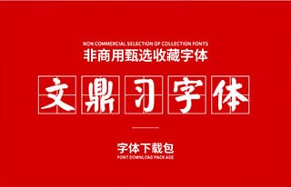 自带田字格的古风-文鼎习字体